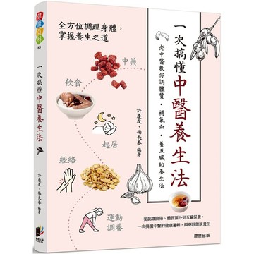 一次搞懂中醫養生法：老中醫教你調體質、補氣血、養五臟的養生法