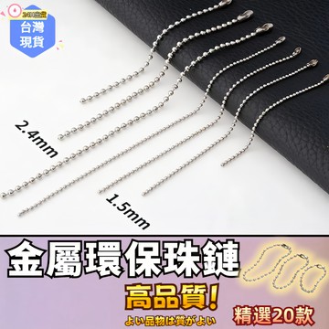 【蝦皮⚡隔日到貨】金屬環保珠鏈 吊飾鏈 波珠鍊 鑰匙圈 鑰匙扣 DIY 鑰匙鏈 飾品 掛飾 配件 鍊條 珠鏈 掛鏈 掛件