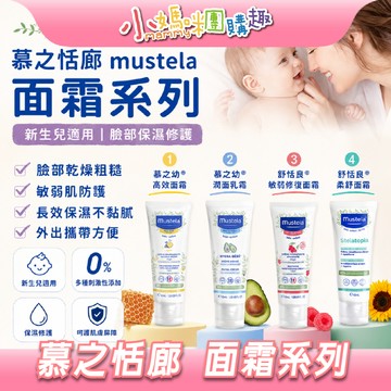 【滿額折抵&現貨】【小媽咪團購趣】Mustela 慕之恬廊 敏弱修護面霜、潤面乳霜、高效面霜 40ml 寶寶護膚 面霜