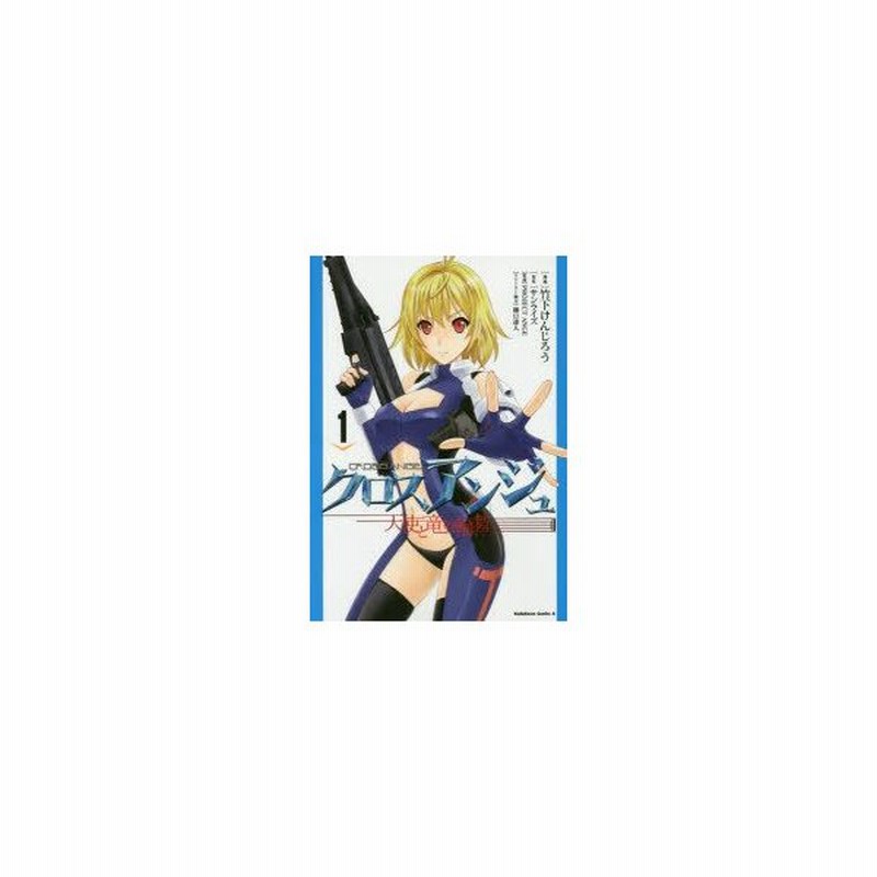 新品本 クロスアンジュ 天使と竜の輪舞 1 竹下けんじろう 漫画 サンライズ 原作 Project Ange 監修 通販 Lineポイント最大0 5 Get Lineショッピング