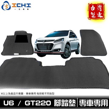 納智捷 u6腳踏墊 u6 腳踏墊【鑽石紋】u6 gt220 適用於 u6踏墊 海馬踏墊 納智捷腳踏墊 u6車用地墊 台製