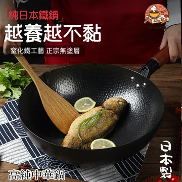 ✨日本好物🔥高純熟鐵鍋 正宗無塗層 手工鍛打鍋  無塗層炒鍋 鐵鍋 炒菜鍋 廚房炒鍋 煎鍋 炒鍋 燃氣竈電磁爐通用