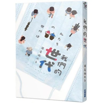 全新 / 我們的世代【本屋大賞冠軍《接棒家族》作者後疫情新作】 作者：瀨尾麻衣子 出版社：尖端