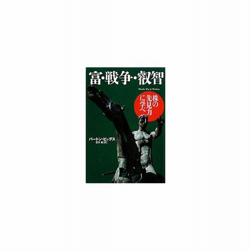 富・戦争・叡智 株の先見力に学べ