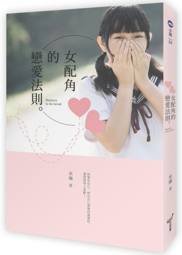 女配角的戀愛法則[二手書_良好]