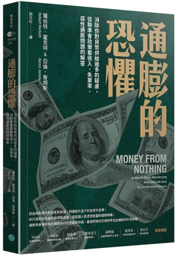 通膨的恐懼：消除你對貨幣供給過多的疑慮，從聯準會政策看收入【二手書_近全新】TAAZE讀冊生活
