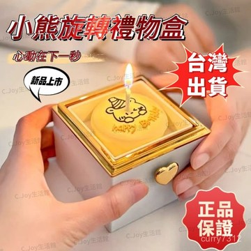 🌟臺灣出貨🌟自動旋轉戒指盒 驚喜盒子 翻轉女朋友驚喜禮物盒 生日禮物盒 手鏈戒指盒 精細小熊禮物盒 旋轉小熊蛋糕禮物盒