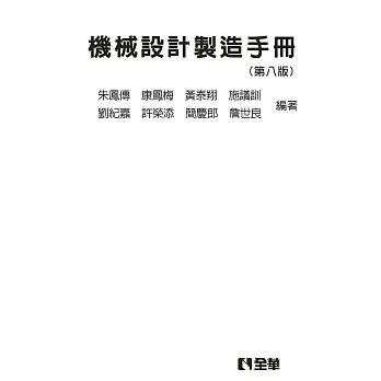 全華-建宏 機械設計製造手冊(第八版)(精裝本) 2024/06 9786264010061 <建宏書局>