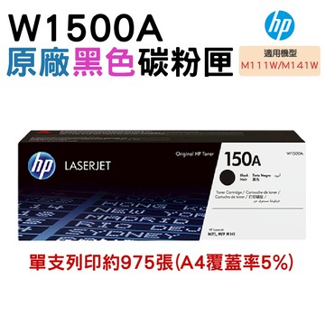 HP 150A W1500A 黑色原廠 LaserJet 碳粉匣