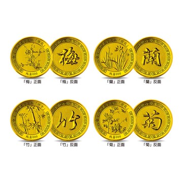 梅蘭竹菊 四君子紀念金幣 純金 黃金 開運金幣