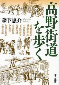 高野街道を歩く 森下惠介