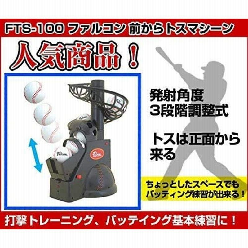 品質満点! Falcon ファルコン バッティングマシン 専用ボール8球付 FTS-118 野球 球出し機 軟式 打撃練習用品 トスマシン ピッチングマシン 練習器具 少年 一般 ジュニア プロマーク Falcon ファルコン トスマシン スペアボール12個入り FTS-12SB (練習 屋内 野球 ウレタンボール 練習器具 トスマシン バッティングマシン)