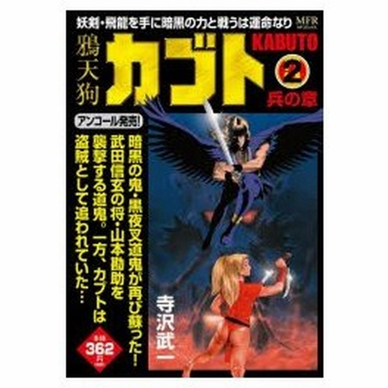 新品本 鴉天狗カブト 兵の章 寺沢 武一 著 通販 Lineポイント最大0 5 Get Lineショッピング