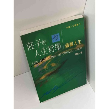 【雷根360免運】【送贈品】莊子的人生哲學 瀟灑人生 #八成新【P-C2317】