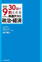 直前30日で9割とれる 執行康弘の 共通テスト政治・経済