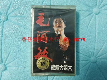 毛阿敏 歌壇大姐大 1993年天津音像全新未拆封磁帶 思念渴望籬笆墻的影子 收藏級老磁帶 實物拍照保真