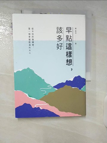【書寶二手書T9／心靈成長_U5J】早點這樣想，該多好：從卡住的路轉彎，當一個幸福飽滿的大人_楊嘉玲