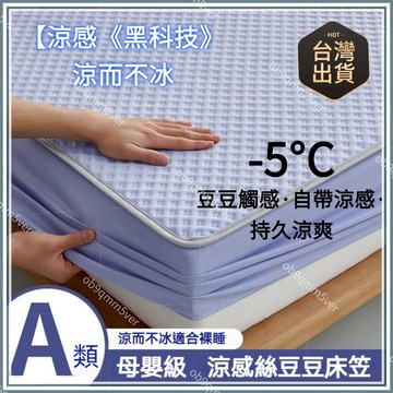 臺灣🚍8H出🉑A類母嬰級【自帶涼感】冰絲透氣涼感床包 特大床包涼席 加高冰絲乳膠床包涼席 三件組 單人雙人席 加大床包