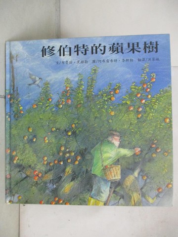 【書寶二手書T9／少年童書_EUT】修伯特的蘋果樹_洪翠娥, 布魯諾．黑 / 阿布雷希特