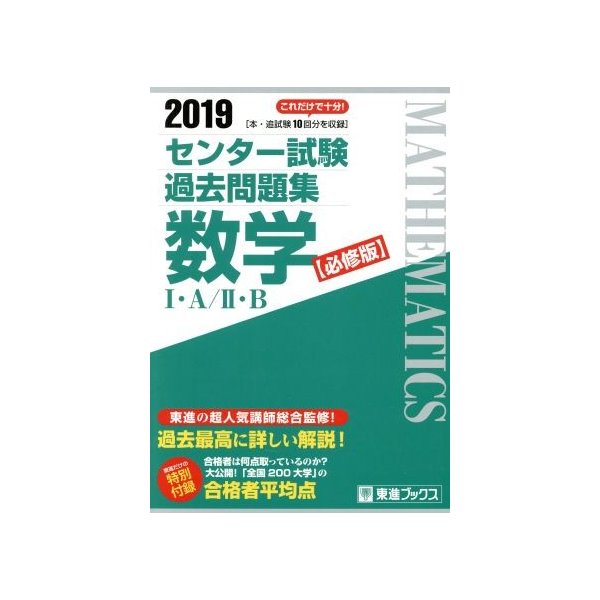 センター試験過去問題集　数学I・Ａ／II・Ｂ　必修版(２０１９) 東進ブックス／東進ハイスクール(著者),東進衛星予備校(著者)