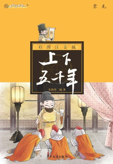 【電子書】注音版上下五千年：宋元
