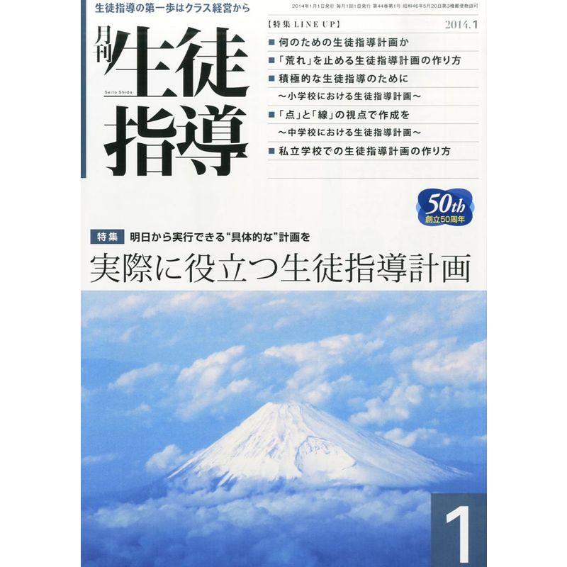 月刊 生徒指導 2014年 01月号 雑誌