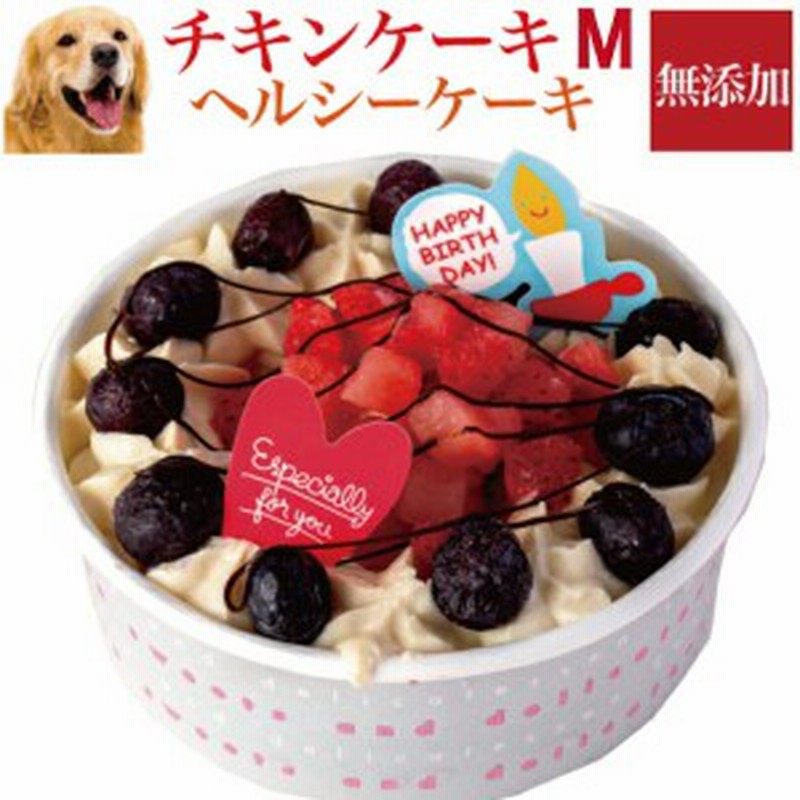 犬用 誕生日ケーキ 幸せのチキン ケーキ L 無添加 犬用ケーキ クール便 通販 Lineポイント最大1 0 Get Lineショッピング