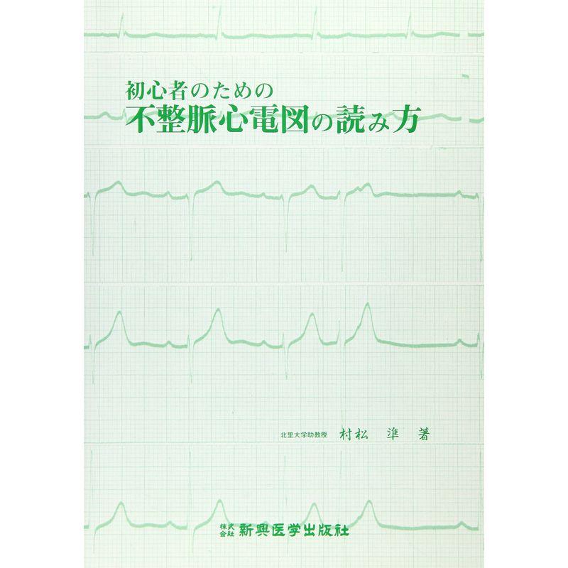 初心者のための不整脈心電図の読み方