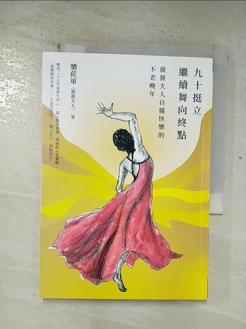 【書寶二手書T2／勵志_BPS】九十挺立，繼續舞向終點：薇薇夫人自備快樂的不老晚年_樂?軍 （薇薇夫人）