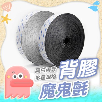 3M魔鬼氈【背膠魔鬼氈】魔鬼氈 魔術貼 防水雙面膠魔鬼氈 公母扣 勾面+毛面 魔鬼氈綁帶 黏扣貼 黏扣帶