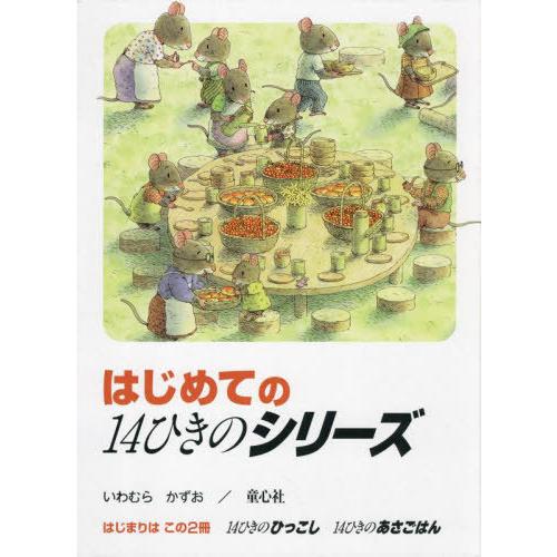 [本 雑誌] はじめての14ひきのシリーズ ひっこし・ いわむらかずお