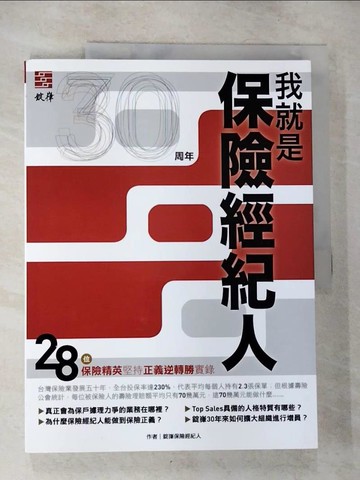 【書寶二手書T7／行銷_UJZ】我就是保險經紀人 : 28位保險精英堅持正義逆轉勝實錄_錠嵂保險經紀人作