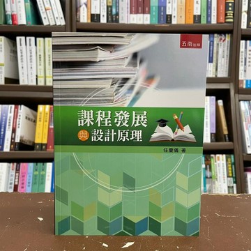 <全新>五南出版 大學用書【課程發展與設計原理(任慶儀)】(2021年6月)(1I3V)