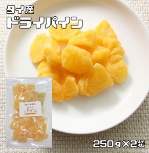 ドライパイン 250ｇ×2袋 ドライフルーツ タイ産 世界美食探究 （メール便）パイナップル 乾燥パイン 製菓材料 製パン おやつ 国内加工