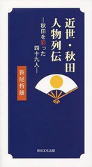 近世・秋田人物列伝 秋田を彩った四十九人