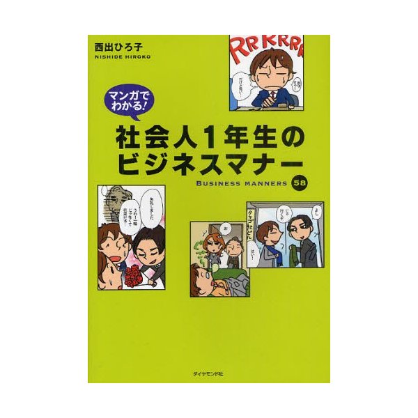 マンガでわかる 社会人1年生のビジネスマナー