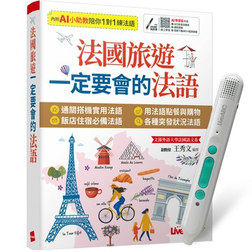 《法國旅遊一定要會的法語》+ LiveABC智慧藍牙點讀筆16G