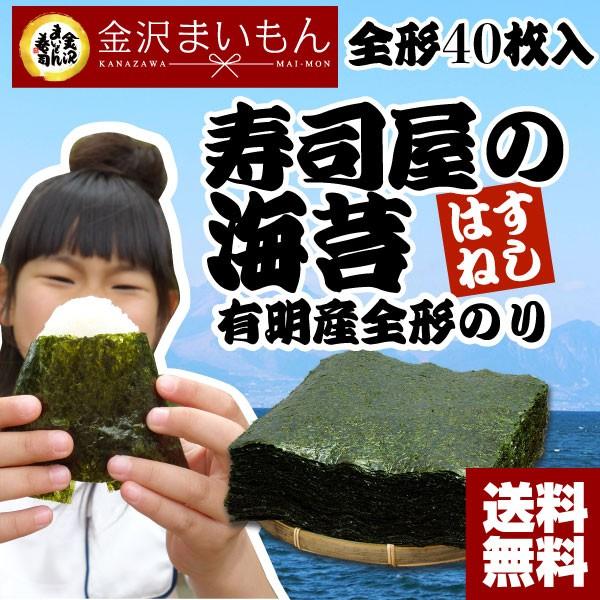 有明産海苔40枚入り 海苔！寿司はね