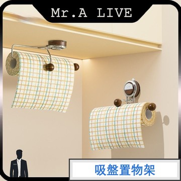 🔥台灣出貨🔥【Mr.A Live】吸盤廚房捲紙置物架 廚房紙巾架 捲筒面紙架 捲紙架 捲筒架 紙巾掛架 壁掛紙巾架