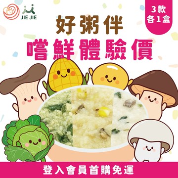 捷捷好粥伴-嚐鮮體驗組 (奶素) 首購免運，3款各1盒
