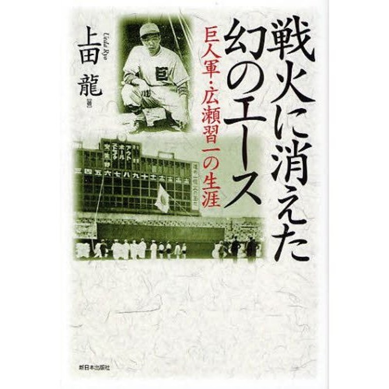 戦火に消えた幻のエース　巨人軍・広瀬習一の生涯　LINEショッピング