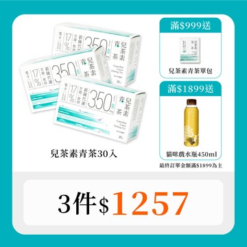 【風味代謝加乘組｜30秒冷泡茶】兒茶素青茶 (30入x3盒）