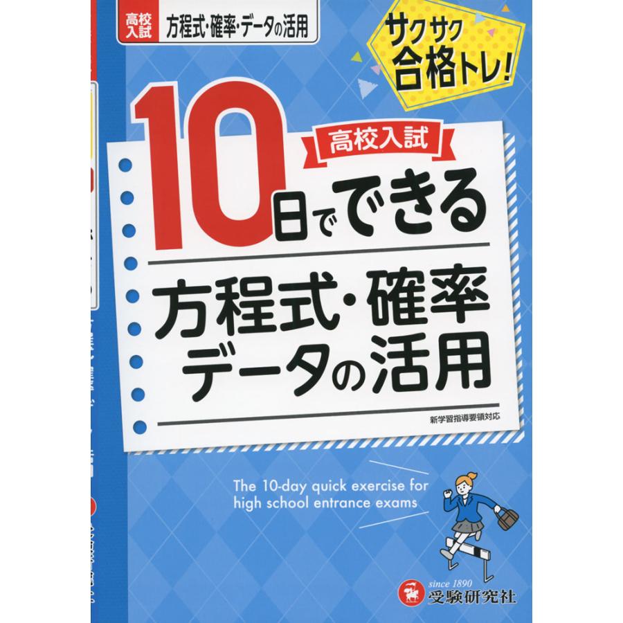 高校入試 10日でできる 方程式・確率・データの活用