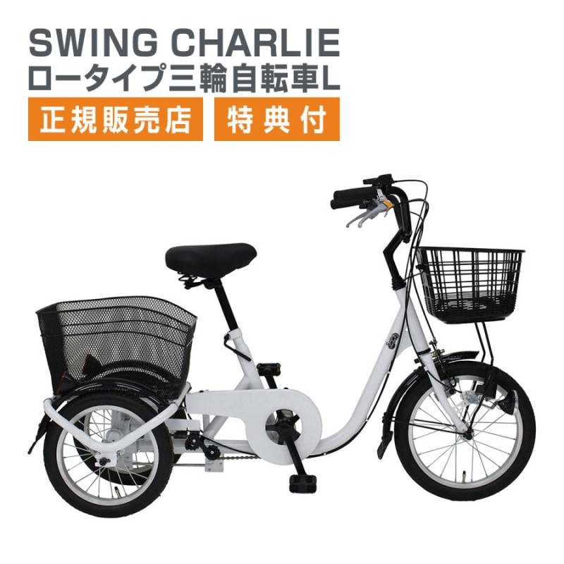 三輪自転車 ミムゴ SWING CHARLIE ロータイプ三輪自転車L MG-TRE16L 三輪 16インチ 14インチ スイングチャーリー カゴ付  お買い物 | LINEブランドカタログ