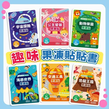 【說書客】現貨 創意好玩大場景果凍貼紙書 宇宙探險／公主變裝／海底世界／動物樂園 /恐龍王國 京采 果凍貼 貼貼書 黏貼書 果凍貼紙 貼紙書 貼紙 貼貼書  學習認知拉貼書