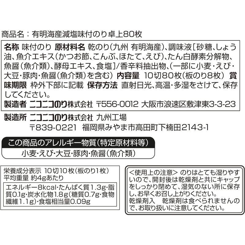 ニコニコのり 有明海産減塩味付のり卓上 80枚×5本