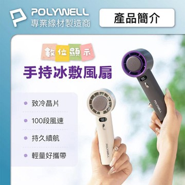 POLYWELL 數顯手持冰敷風扇 100段風速 半導體致冷技術 冷敷降溫 Type-C充電 附掛繩 寶利威爾 台灣現貨
