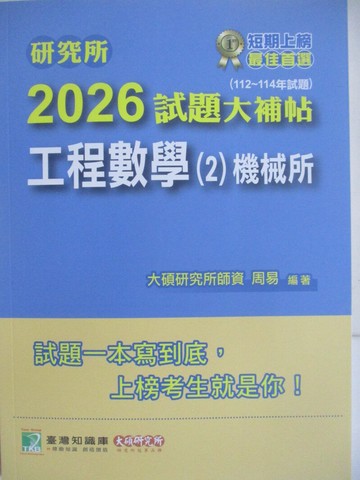 【書寶二手書T1／進修考試_Z5C】研究所-2026試題大補帖-工程數學(2)機械所_周易