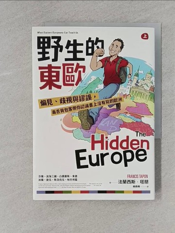 【書寶二手書T6／歷史_X98】野生的東歐：偏見、歧視與謬誤，毒舌背包客帶你認識書上沒有寫的歐洲（上冊，芬蘭、波海三國、白俄羅斯、波蘭、東德、捷克、斯洛伐克、匈牙利篇）_法蘭西斯．塔朋,  賴堯暉