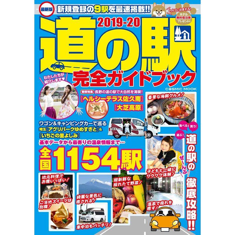 最新版 道の駅完全ガイドブック2019-20 (COSMIC MOOK)